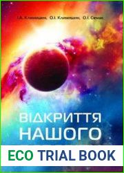 Відкриття нашого Всесвіту