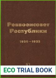 Реввоенсовет Республики. Протоколы. 1920 – 1923 гг. Сборник документов