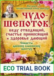 Чудо-шепоток, беду отводящий, счастье приносящий и здоровье дающий. Секреты древних славянских шептух