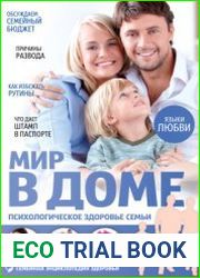 Мир в доме. Психологическое здоровье семьи