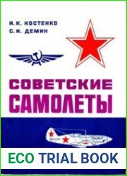 Советские самолеты. Альбом для авиамоделистов