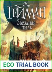 Звездная пыль