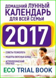 Домашний лунный календарь для всей семьи 2017