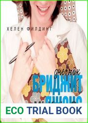 Дневник Бриджит Джонс