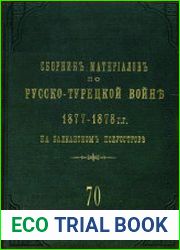 Сборник материалов по русско-турецкой войне 1877-1878 гг. на Балканском полуострове. Вып.70. Действия на Восточном фронте с 1 по 19 января 1878 г. включительно