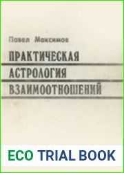 Практическая астрология взаимоотношений