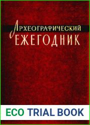 Археографический ежегодник за 1984 год