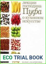 Кухня Лекции господина Пуфа, доктора энциклопедии и других наук о кухонном искусстве