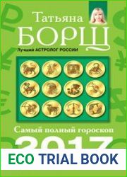 Самый полный гороскоп на 2017 год. Деньги, успех, работа