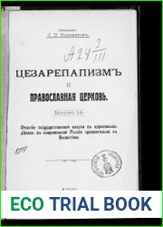 Цезарепапизм и православная церковь. Выпуск 1