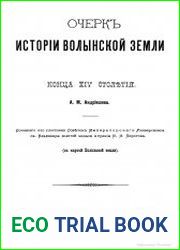 Очерк истории Волынской земли до конца XIV столетия