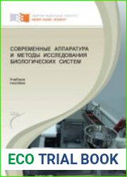 Современные аппаратура и методы исследования биологических систем