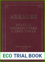 Абхазия краткая энциклопедия. Том 2