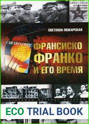 Франсиско Франко и его время
