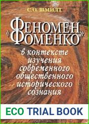 "Феномен Фоменко" в контексте изучения современного общественного исторического сознания