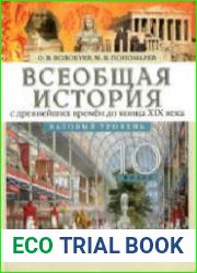 Всеобщая история с древнейших времен до конца XIX века. 10 класс. Базовый уровень