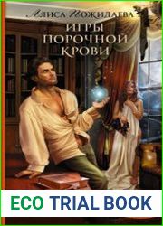 Игры порочной крови