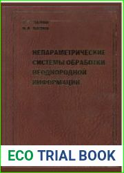 Непараметрические системы обработки неоднородной информации