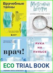 Серия "Медицина изнутри. Книги о тех, кому доверяют свое здоровье" в 15 книгах