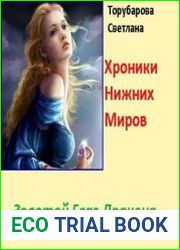 Золотой глаз дракона
