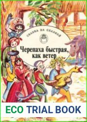 Черепаха быстрая, как ветер. Сказки о мудрецах, простаках, обманщиках и простофилях