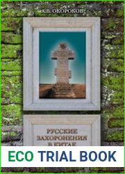 Русские захоронения в Китае