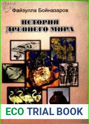 История древнего мира