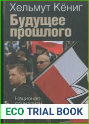 Будущее прошлого. Национал-социализм в политическом сознании ФРГ