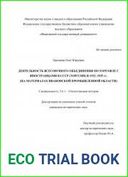 Деятельность Всесоюзного объединения по торговле с иностранцами в СССР (Торгсин) в 1932-1935 гг. (на материалах Ивановской Промышленной области)