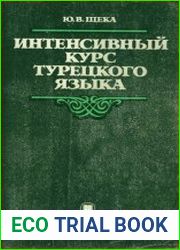 Интенсивный курс турецкого языка