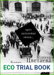 Чрез лихолетие эпохи… Письма 1922–1936 годов