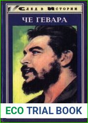 Че Гевара