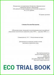 Объединительные тенденции и конституционная идея в российском общественно-политическом движении конца 1870-х – середины 1880-х гг.