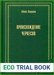 Происхождение черкесов