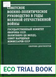 Советское военно-политическое руководство в годы Великой Отечественной войны Государственный Комитет Обороны СССР. Политбюро ЦК ВКП(б). Совет народных комиссаров СССР