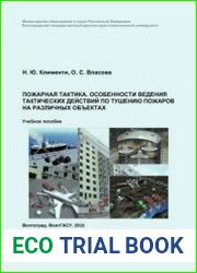 Пожарная тактика. Особенности ведения тактических действий по тушению пожаров на различных объектах