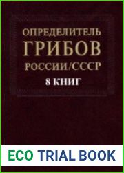 Определитель грибов России/СССР. Цикл в 8-и книгах