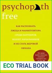 Psychopath Free. Как распознать лжеца и манипулятора среди партнеров, коллег, начальников и не стать жертвой обмана