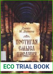 Постигая смысл Писания