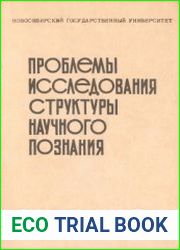 Проблемы исследования структуры научного познания