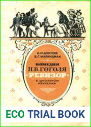 Комедия Н. В. Гоголя «Ревизор» в школьном изучении