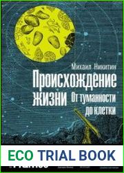 Происхождение жизни. От туманности до клетки