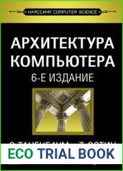 Архитектура компьютера, 6-е издание