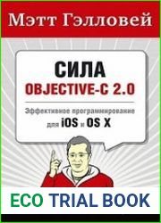 Сила Objective-C 2.0. Эффективное программирование для iOS и OS X