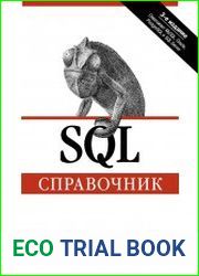 SQL. Справочник, 3-е издание