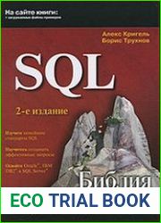SQL. Библия пользователя, 2-е издание