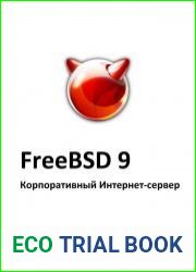 FreeBSD 9. Корпоративный Интернет-сервер