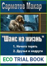 Шанс на жизнь. Дилогия в одном томе