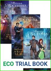 Корпорация Лемнискату. Цикл из 3-х книг