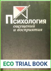 Психология ощущения и восприятия